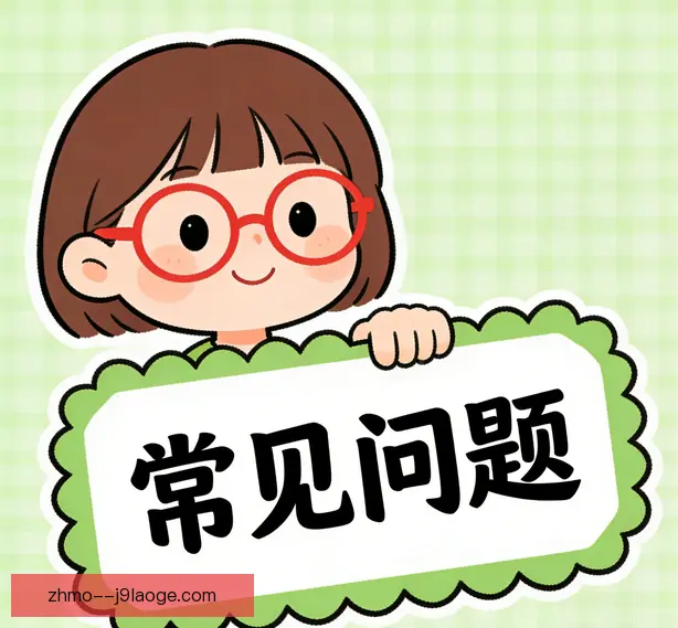 常见问题